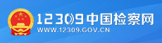 ȫ��������ͳһ�ٱ��绰12309